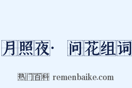 月照夜·问花组词是什么意思的图片